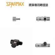 鋼普拉 eye攝影 【鋼普拉】現貨 漢弓 Sparmax 噴筆專用零件 轉接頭 配件 截流閥 節流閥 快拆頭 快拆接頭 快速接頭 洩氣閥