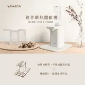 【生活市集】【YAMADA 山田家電】桌上型瞬熱式開飲機(租屋上班族/沖泡煮茶咖啡 YWD—
