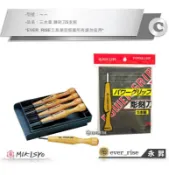 [工具潮流] 含稅價 日本製 三木章POWER GRIP 雕刻刀5支組 丸刀 斜刀 相透刀 三角刀 印刀