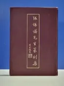 承綸二手(4A21) 張錫藩先生篆刻集 民81年初版 精裝本 簽贈本