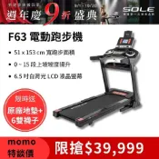 《dyaco 岱宇國際》SOLE F63 電動跑步機【免運費、總代理正貨、台灣現貨】