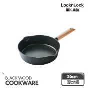【樂扣樂扣】原木鑄造不沾鍋具系列(IH底、烤盤、深炒鍋、平煎鍋)