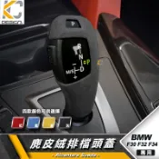 BMW 寶馬 排檔 換檔 檔位 排檔頭 麂皮 翻毛皮 F10 F30 F31 F34 F20 328I Alcantar