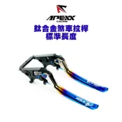 APEXX『鈦合金』煞車拉桿 短版 標準版 DRG/KRV/六代戰ABS/JETS ABS/JETSL+ SUPER C