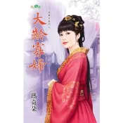 【電子書】大齡寡婦 瑪奇朵 著 新月 出版