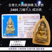 -(下標前請先詢問)全泰五大神蹟佛牌 瓦素泰 2485 刀槍不入 成功佛【夢幻佛牌】