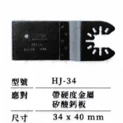 (店+)FW 磨切機用 超硬切片 鎢鋼刀 切金屬 硬質金屬 鋼釘 鐵板 矽酸鈣板 硬金屬 HJ-34 磨切片