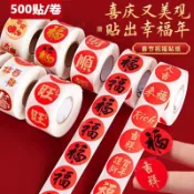 🔥可開發票🔥新年福字貼紙不幹膠封口貼元旦春節過年裝飾禮品對聯紅包標簽捲裝