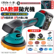 【Ogula小倉】打蠟機 拋光機 21V DA偏心機 汽車拋光機 8檔調速/帶電量顯示 震拋機 除油膜清潔蠟 DA鍍膜機