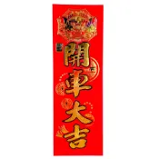 開車大吉 仿絨紙 彩箔 直式小春聯【無背膠】 / 過年過節 節慶佈置 過年用品 多款 現貨【B&B幸福雜貨】