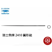 瑞士魚牌圓型銼刀200mm