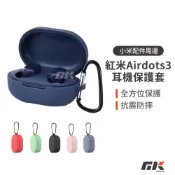 【MK3C】現貨⚡耳機保護套 適用紅米Airdots 3/Redmi Airdots 3 矽膠保護套 保護套 附金屬扣