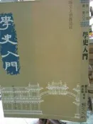 【小熊家族】《學史入門》│鄭天挺│國文天地