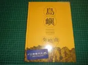 絕版紀念齊柏林收藏~《島嶼奏鳴曲~齊柏林空中攝影集》精裝本  齊柏林  台灣阿布電影 99成新【CS超聖文化2讚】