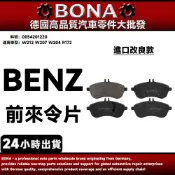 【BONA】BENZ W212 W207 W204 R172 前來令片 煞車皮 0054201220