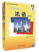 法語1(修訂本)(17新) 馬曉宏 2017-5 外語教學與研究出版社