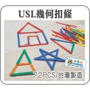 遊思樂-C8001A01/幾何扣條(6色)訓練小朋友的手眼協調 顏色認知 形狀設計 商檢合格-河馬班玩具