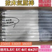 【台灣現貨🔥隔日配】掀床氣壓棒 250lbs 330lbs 380lbs 掀床五金 掀床零件包 掀床螺絲 掀床氣壓棒