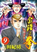 【灰熊iREAD】金錢之拳（９） 三田紀房