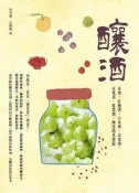 【請看內容說明】釀酒：米酒、紅麴酒、小米酒、高粱酒、水果酒、蔬菜酒，釀造酒基礎篇 @250