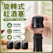 🔥臺灣熱銷🔥旋轉式紅酒塞 葡萄酒瓶塞 密封保鮮瓶蓋 鎖住風味 隔絕空氣 輕壓操作 小巧便攜 家用聚會酒瓶密封 開瓶後使用