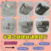 ✨鎖螺絲 鏡片 ♥電5彩 電鍍銀鏡片✨半罩式鏡片 GP5 GRS  瑞獅 等牌通用安全耐磨長版鏡片螺絲鎖鏡