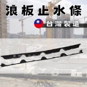 【開發票】止水條 浪板止水條 五溝止水條 防漏條 防水條