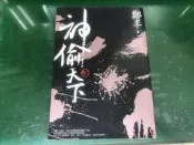 《神偷天下 卷二》｜奇幻基地｜鄭丰著 無劃記 199B