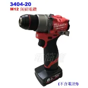 【電筒魔】全新 Milwaukee 米沃奇 3404-20 M12 12V 無刷 震動 電鑽 M12 FPD FPD2