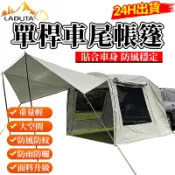 台灣現貨【LADUTA 拉布塔】車尾帳篷 車尾帳  車邊帳 車尾延伸帳篷 多人大空間/開車露營 燒烤 旅遊 遮陽防雨