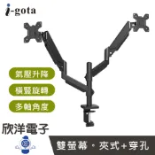 ※ 欣洋電子 ※ i-gota 雙臂氣壓式 桌面顯示器支架 (MT-7) 螢幕支架 氣壓式支架 桌夾式支架 穿孔式支架 螢幕架 雙臂支架