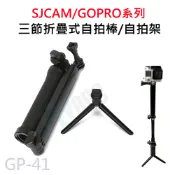 GOPRO/SJCAM 三節摺疊自拍桿 新實心堅固款 三腳架 運動相機腳架 自拍立架 運動攝影機通用 GP-41