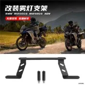 台灣現貨寶馬R1250GS重機改裝適用寶馬R1200GS R1250GS ADV水鳥機車改裝射燈支架鳥嘴霧燈架  露天市