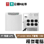 免運 UPS 停電 FT 飛碟 610H 1000VA 1KVA 110V 在線式 不斷電系統 門市『高雄程傑電腦』