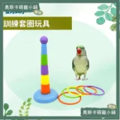 💥台灣出貨💥鸚鵡益智玩具 鳥玩具 鸚鵡訓練套圈圈 鸚鵡玩具 文鳥文具 牡丹玩具 和尚玩具 鸚鵡訓練玩具 鳥益智玩具