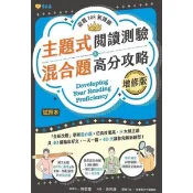 常春藤主題式英文閱讀測驗&混合題高分攻略(增修版)詳解+試題A90N．大中書局