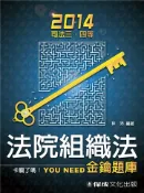 【灰熊iREAD】法院組織法（金鑰.申論題庫）：2014司法三四等特考〈保成〉 林沛