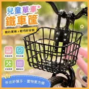 臺灣出貨 兒童自行車鐵車筐 通用小孩單車籃 童車掛式前置簍 耐重鐵製置物架 烤漆防鏽鐵網籃 自行車籃 兒童車筐 前置車籃