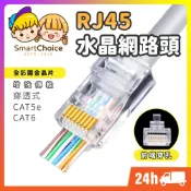 (店+)RJ45水晶網路頭 台灣現貨 隔日到貨 穿透式 水晶頭 三叉鍍金 CAT5e CAT6 網路水晶頭 網絡頭 網路線