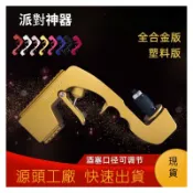 連盛 派對神器 多功能香檳噴射槍 香檳槍 噴射槍 啤酒水槍 喂酒器 婚禮慶典節日派對酒吧KTV party道具