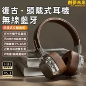 昕購商鋪 快速出貨【復古風頭戴式耳機】無線耳機 頭戴式耳機 耳罩式耳機 重低音耳機 全罩式耳機 無線藍芽耳機 麥克風耳