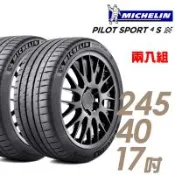 米其林 PILOT SPORT 4 S PS4S 高性能運動輪胎_二入組_245/40/17(車麗屋)