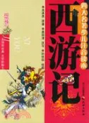 【三民網路書店】四大名著少兒注音讀本.西遊記（簡體書） 作者：吳承恩