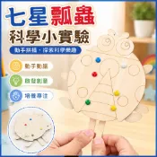 藍象科學小實驗 七星瓢蟲 益智拼插教具 兒童STEAM科學玩具 國小生科學實驗 立體拼插 益智教具 未來兒童 科學