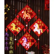 ♠益啟童樂♠ 馬年 新年 掛飾 春節 裝飾品 手作 DIY 材料包 吊飾 過年 福氣 手工 手工藝 馬年吊飾 佈置 出清