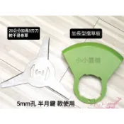 〈小小農機〉電動割草機刀片 三刃刀片 加長型擋草板 加長型刀片 A款刀座專用 園藝用割草機 電動割草機