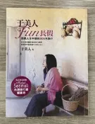 Itonowa 輪/《于美人Fun長假 送給人生中途的300天旅行》于美人 著|平裝本