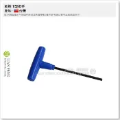 【工具屋】*含稅* 藍柄 4mm T型扳手 T型六角板手 套筒起子 六角起子 維修工具 螺絲 拆卸 內六角 T型板手