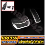 FORD 福特 2012-2018款 FOCUS Focus MK3 MK3.5 油門煞車休息踏板 煞車踏板 油門踏板
