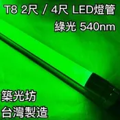 【築光坊】（台灣製造）T8LED燈管 10W 20W  綠光  綠色 540nm 2尺 4尺 4呎 四呎